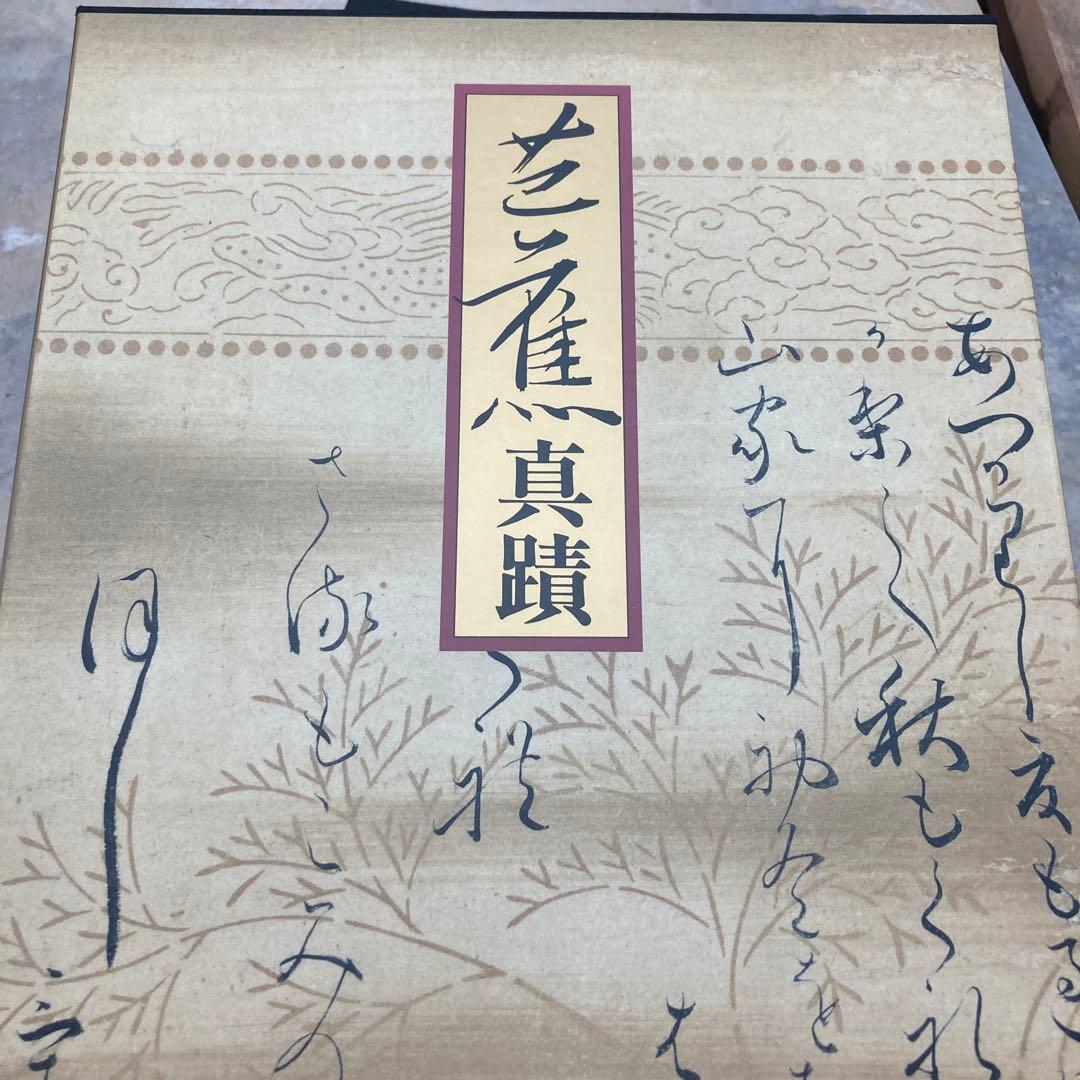 芭蕉真蹟　学習研究社 定価25,000円