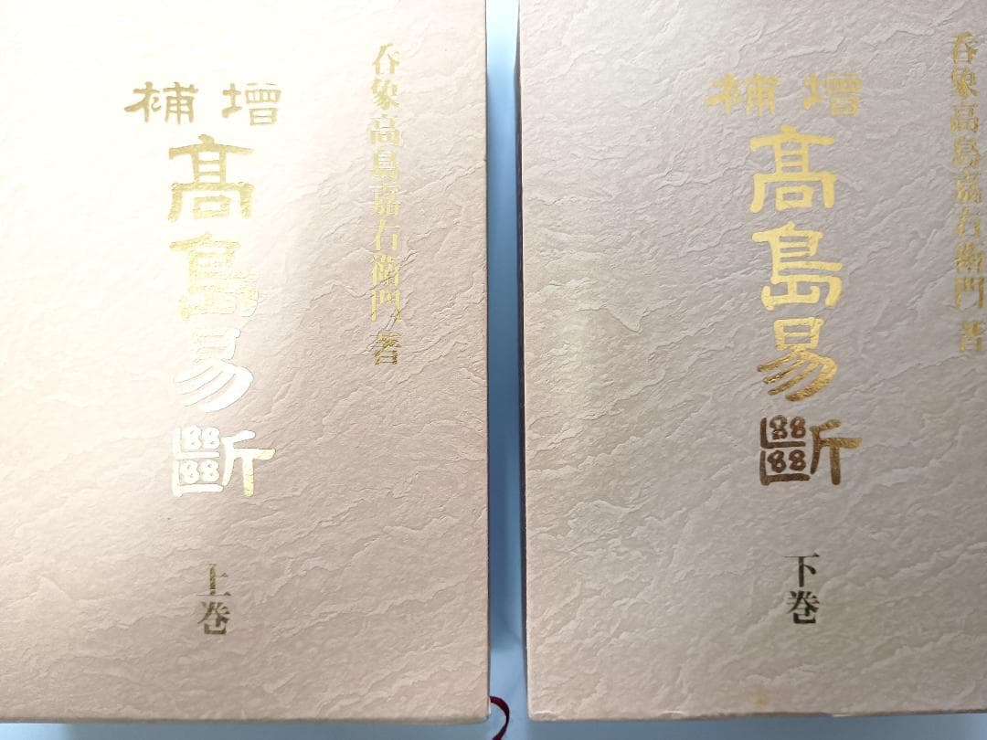 【超レア本】　『高島易断』　上・下巻　高島嘉右衛門著 増補 高島易断 上下巻 | 高島嘉右衛門 |本 | 通販 | Amazon
