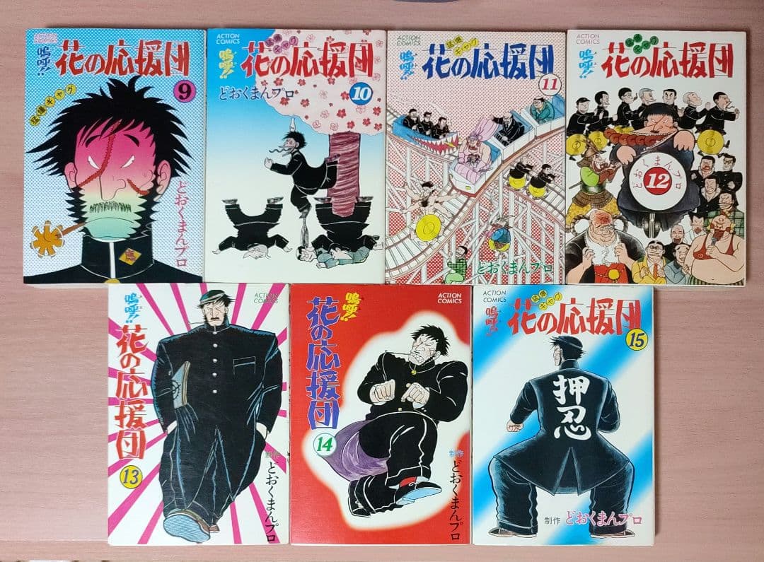 嗚呼!! 花の応援団 全巻 1〜15 セット 漫画 どおくまん - メルカリ