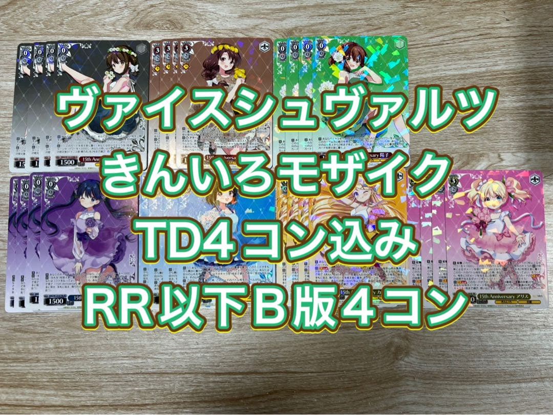ヴァイスシュヴァルツ　きんいろモザイク TDノーマル4コン込B版RR以下4コン ヴァイス きんいろモザイク RR以下4コン - メルカリ