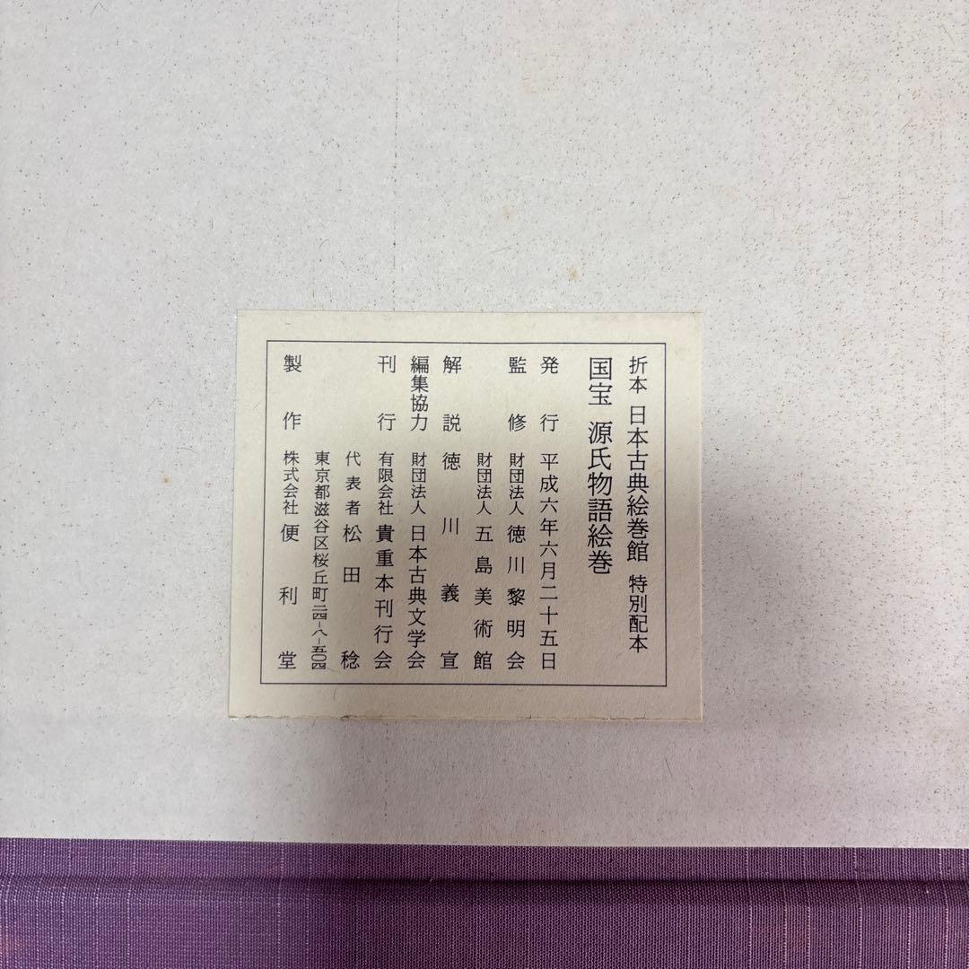 国宝 源氏物語絵巻 (折本日本古典絵巻館 特別配本)出版社: 貴重本刊行