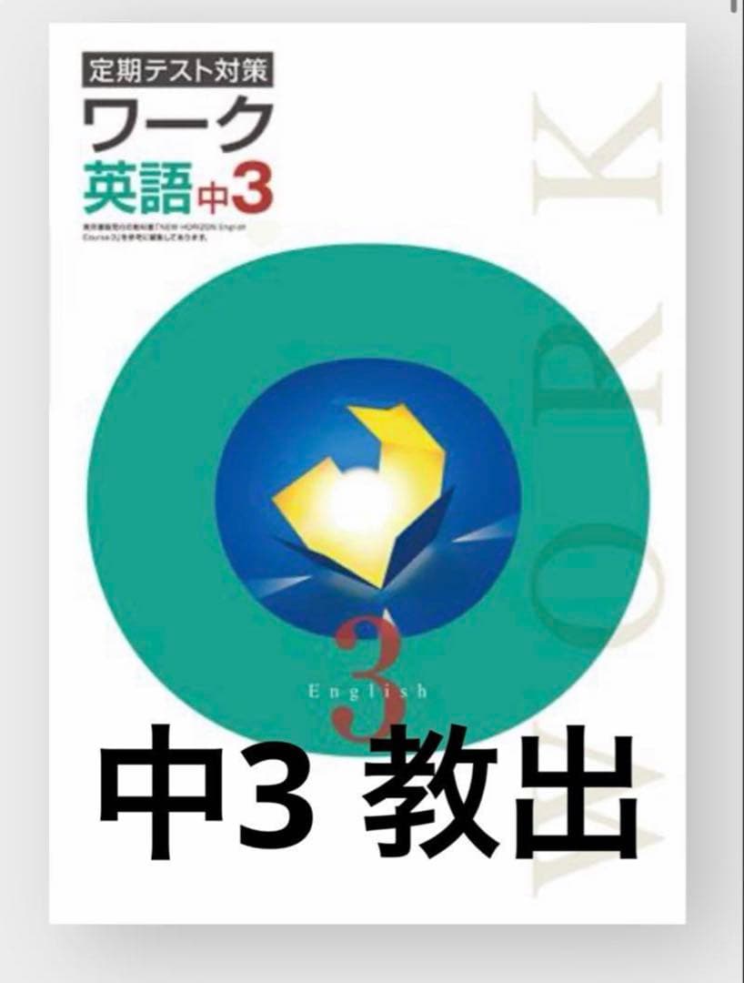 中学ワーク 英語 中3 定期テスト対策 教出 栄光ワーク - メルカリ