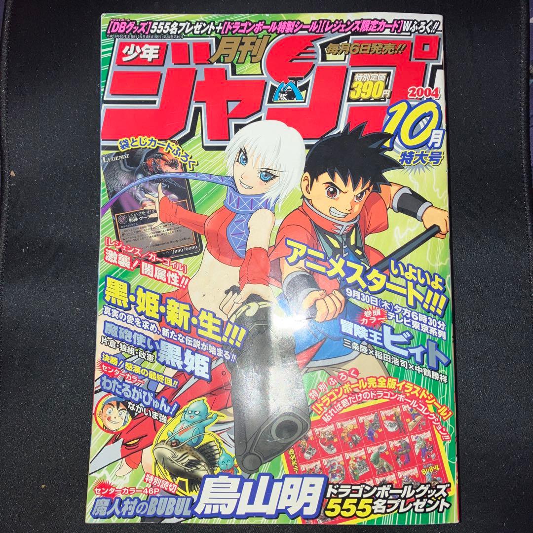 月刊少年ジャンプ 2004年10月特大号 - メルカリ