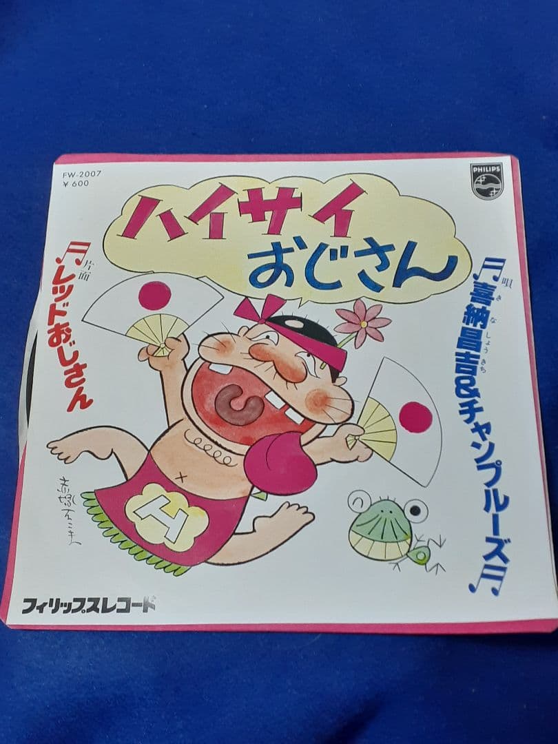 喜納昌吉＆チャンプルーズ「ハイサイおじさん/レッドおじさん」7インチ