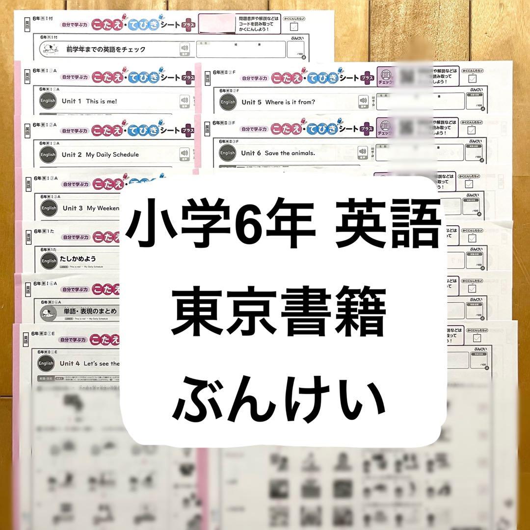 小学校6年生 英語 東京書籍 ぶんけい カラーテスト こたえてびきシート