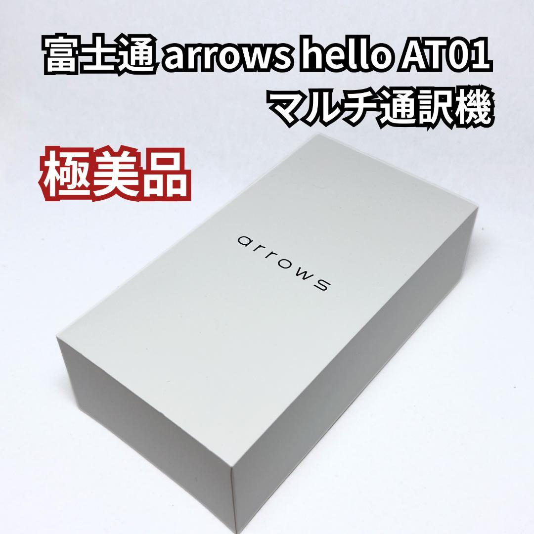 富士通 arrows hello AT01 マルチ通訳機 紅（BENI）