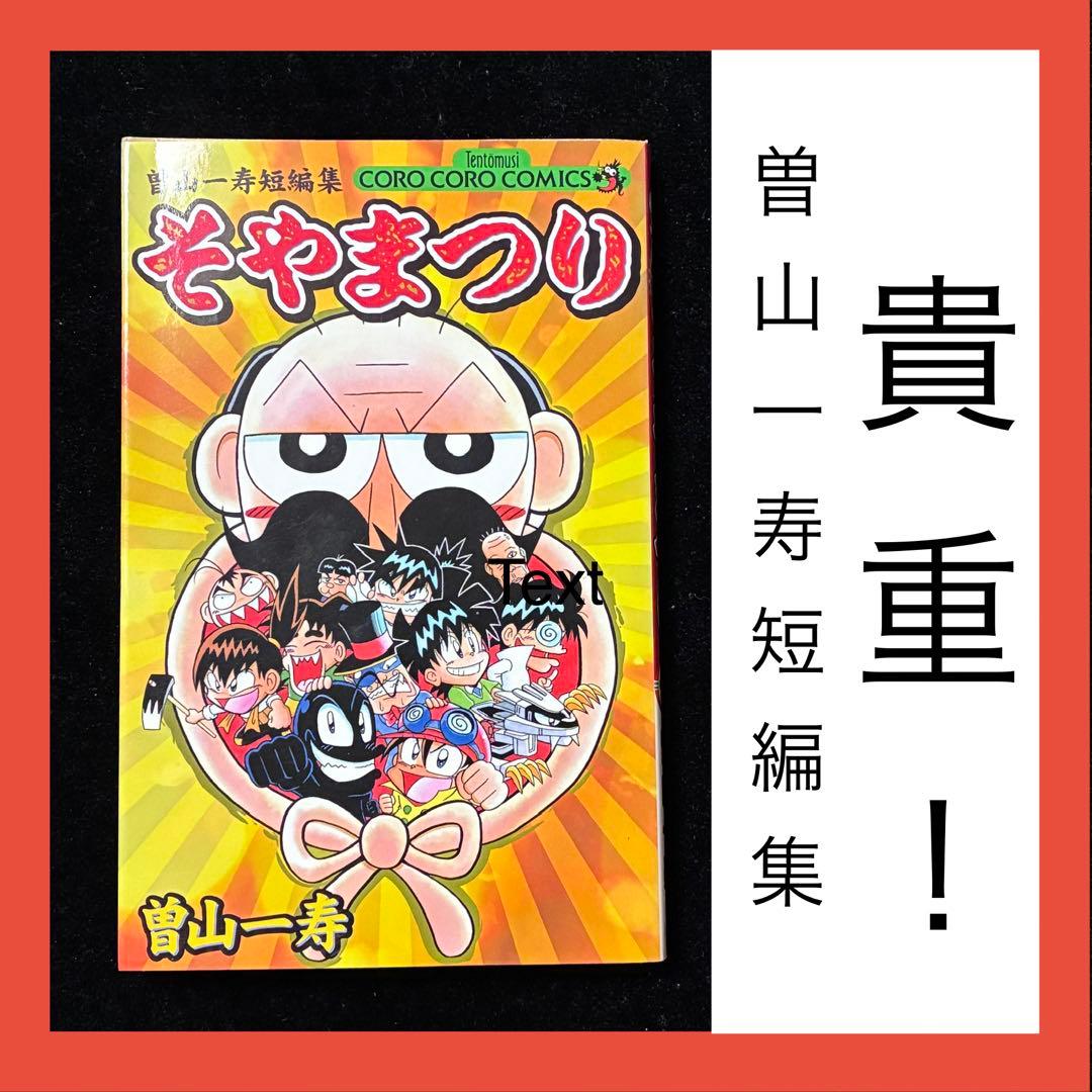 中古本】 曽山一寿 短編集 そやまつり - メルカリ
