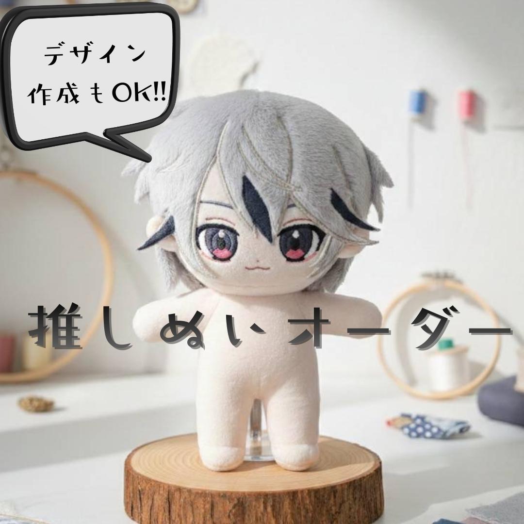 3/1受付開始】推しぬいオーダー 無属性 ぬいぐるみ 棉花娃娃 中韓ぬい