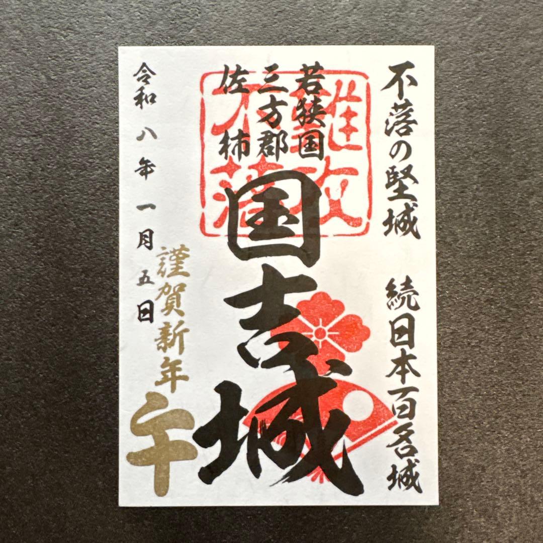 福井県 国吉城 令和8年正月限定御城印2種・イベント限定4種 計6種