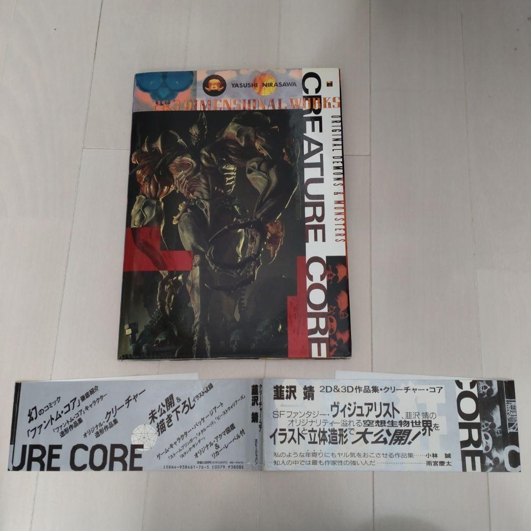 韮沢靖直筆イラスト入りサイン本】クリーチャー・コア : 韮沢靖作品集