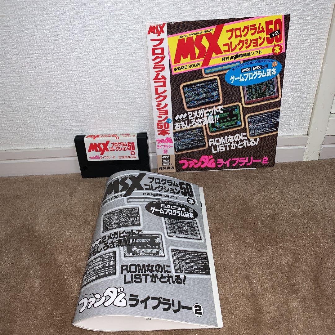 美品】【箱なし】MSX プログラムコレクション50本 ファンダムライブ