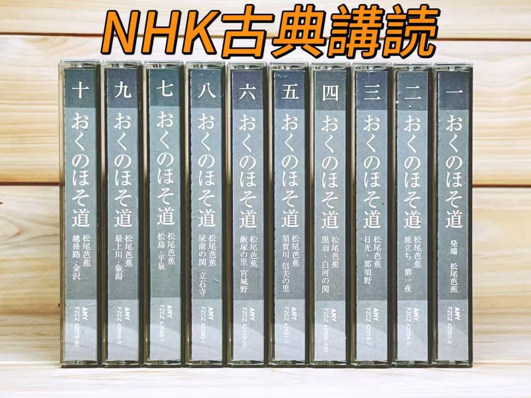 NHK古典講読 「おくのほそ道」 CD全20枚揃 講義 朗読 Amazon.co.jp: 定価42350円 NHK日本古典文学講読全集 おくのほそ道 CD