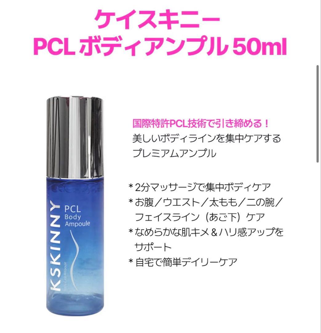 KSKINNY PCL Body Ampoule 1本