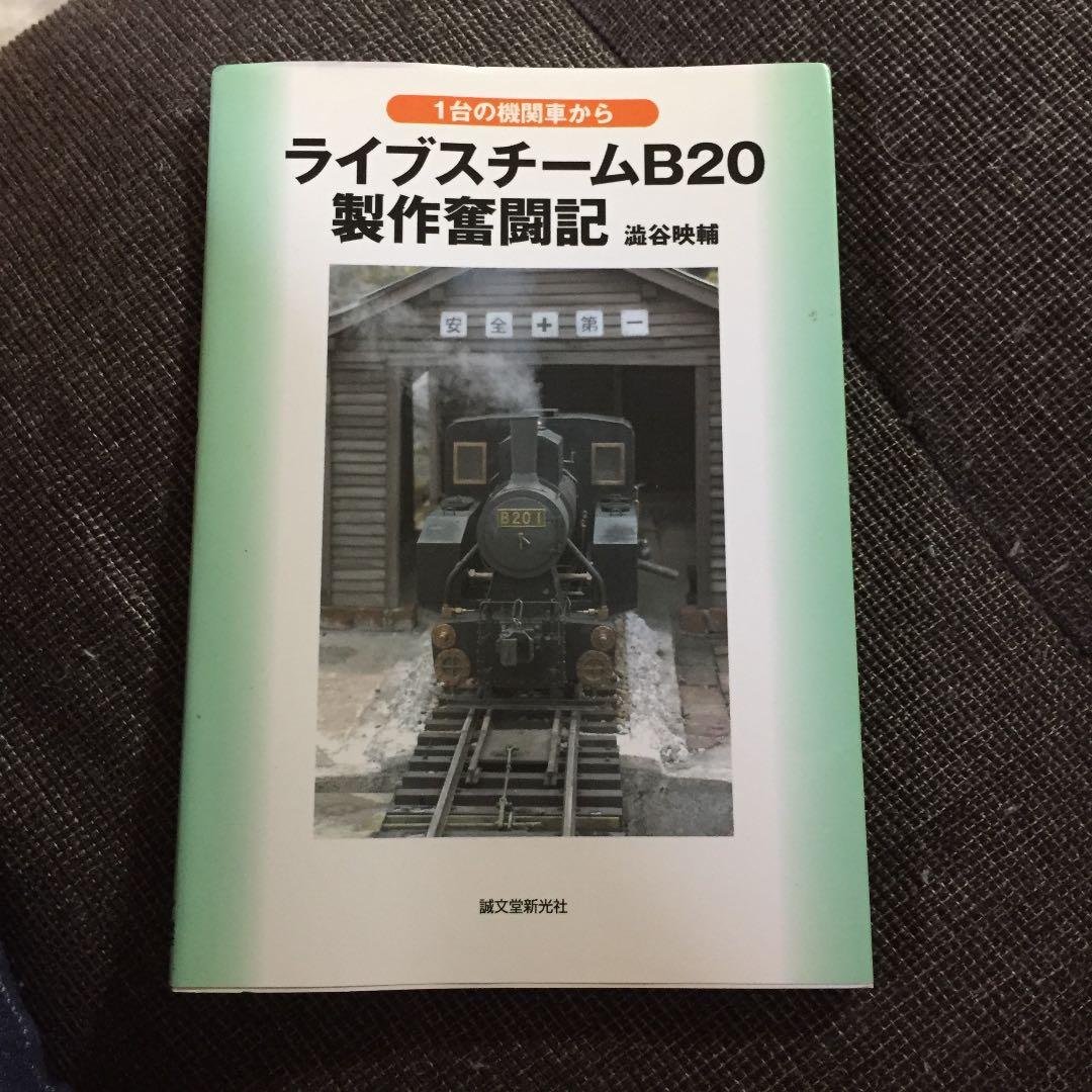 ライブスチームB20製作奮闘記 : 1台の機関車から - メルカリ