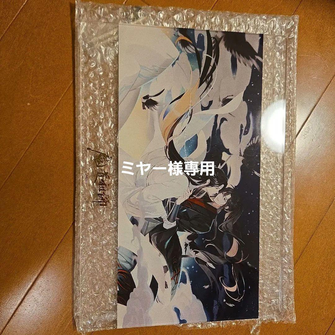 魔道祖師 タペストリー 、アクリルプレート？ 魔道祖師 タペストリー 、アクリルプレート？ 魔道祖師 完結記念展
