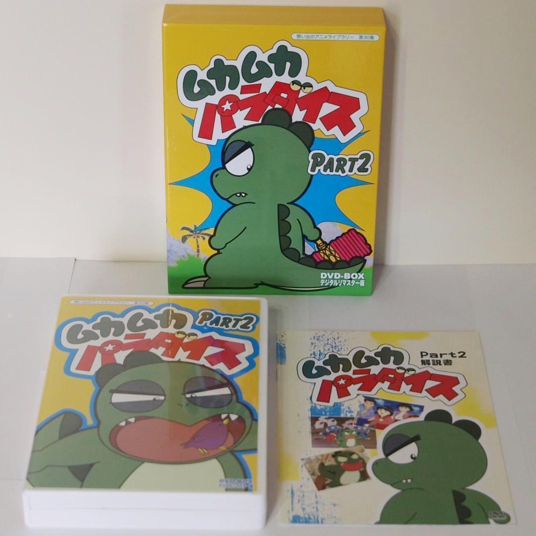 美品 ムカムカパラダイス デジタルリマスターDVD‐BOX PART1.2セット