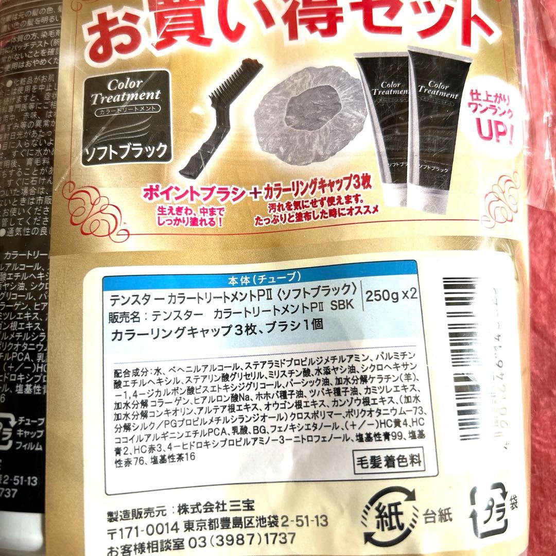 新品☆生協☆テンスターカラートリートメント（ソフトブラック）2本