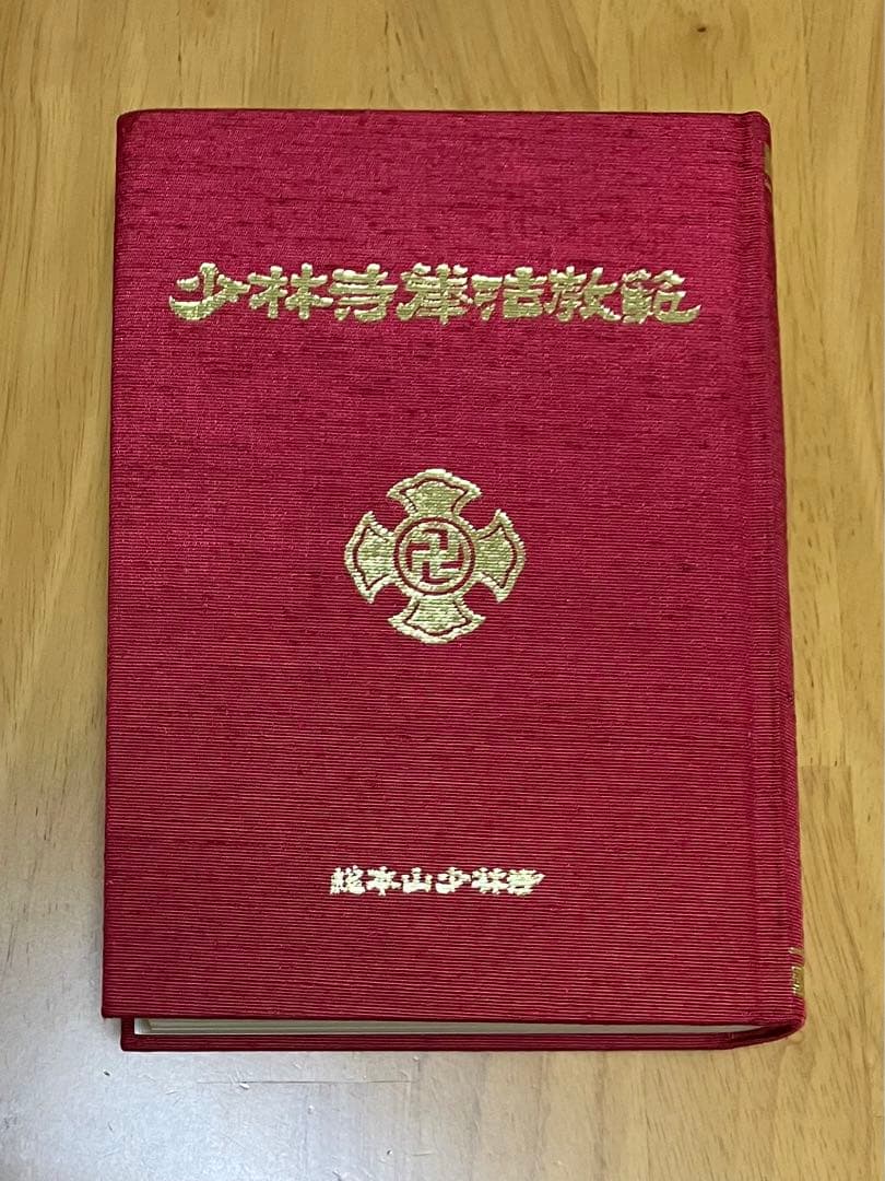 少林寺拳法教範 初版本 指導者専用 門外秘 シリアルナンバー入り