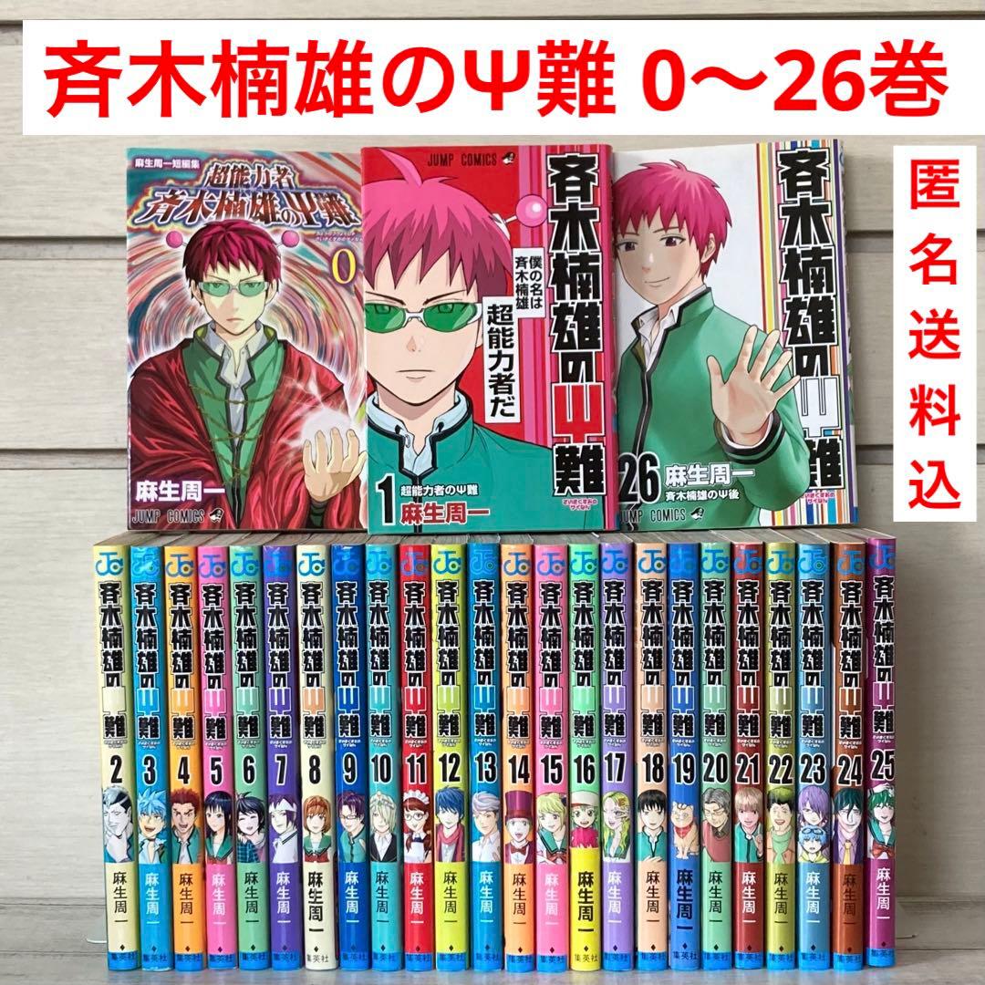 斉木楠雄のΨ難 0〜26巻 全巻 計27冊 - メルカリ