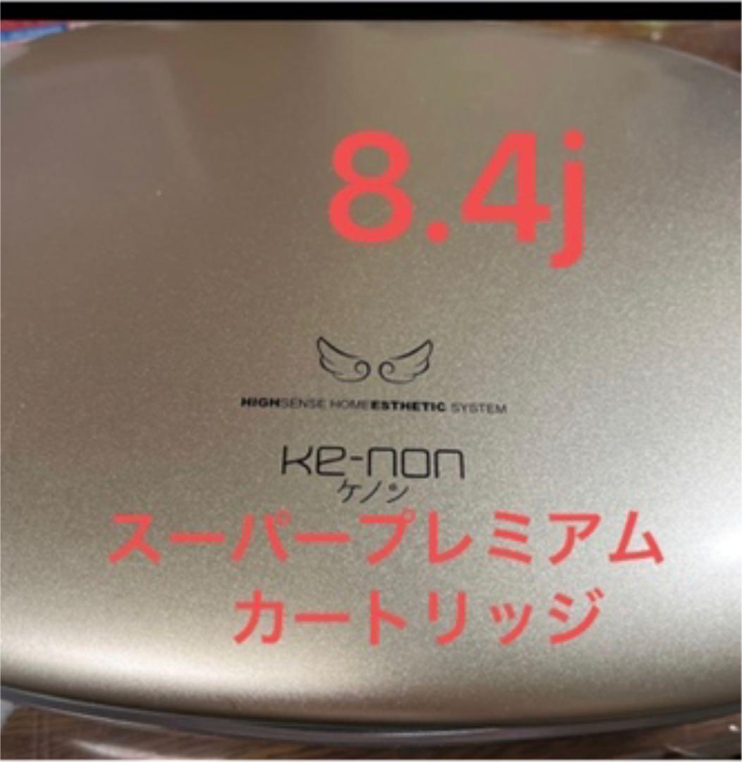 ケノン脱毛器スーパープレミアムバージョン8.4 最新シリーズ??ほぼ未使用》 ケノン ver 8.4 スーパープレミアム