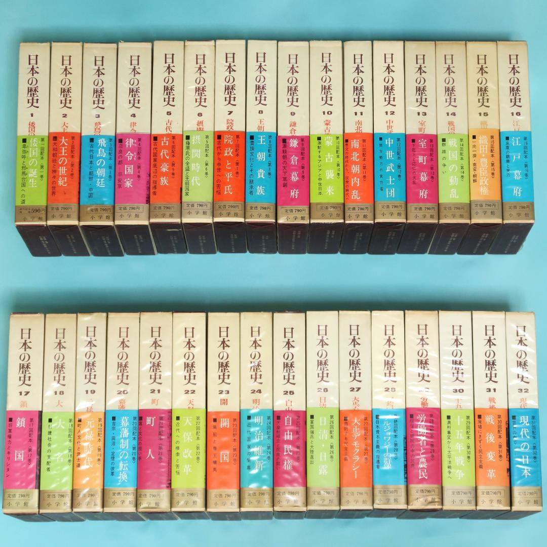 連休セール！　希少　全帯付き初版本　小学館版　日本の歴史　全32巻揃 連休セール！ 希少 全帯付き初版本 小学館版 日本の歴史 全32巻揃