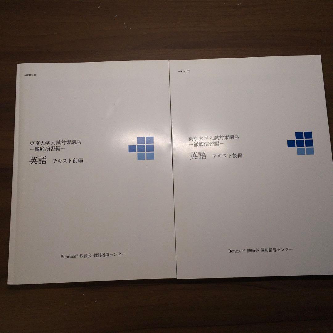 ベネッセ鉄緑会　東京大学 入試対策講座（徹底演習編）英語テキスト前編、後編 sddefault.jpg