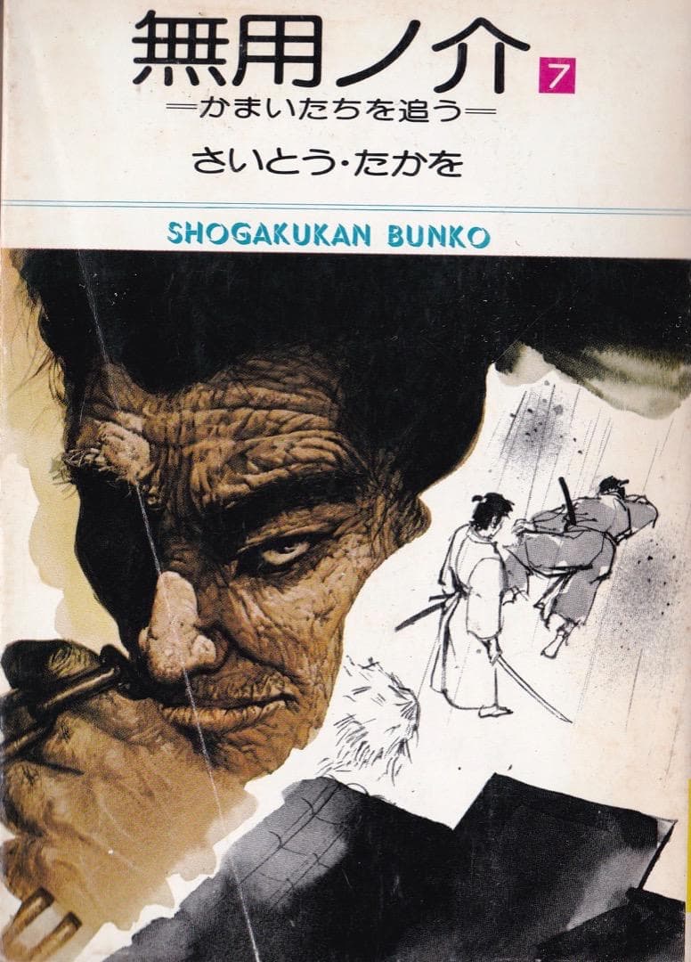 さいとう・たかを 「 無用ノ介 全巻（1巻〜15巻）」 - メルカリ