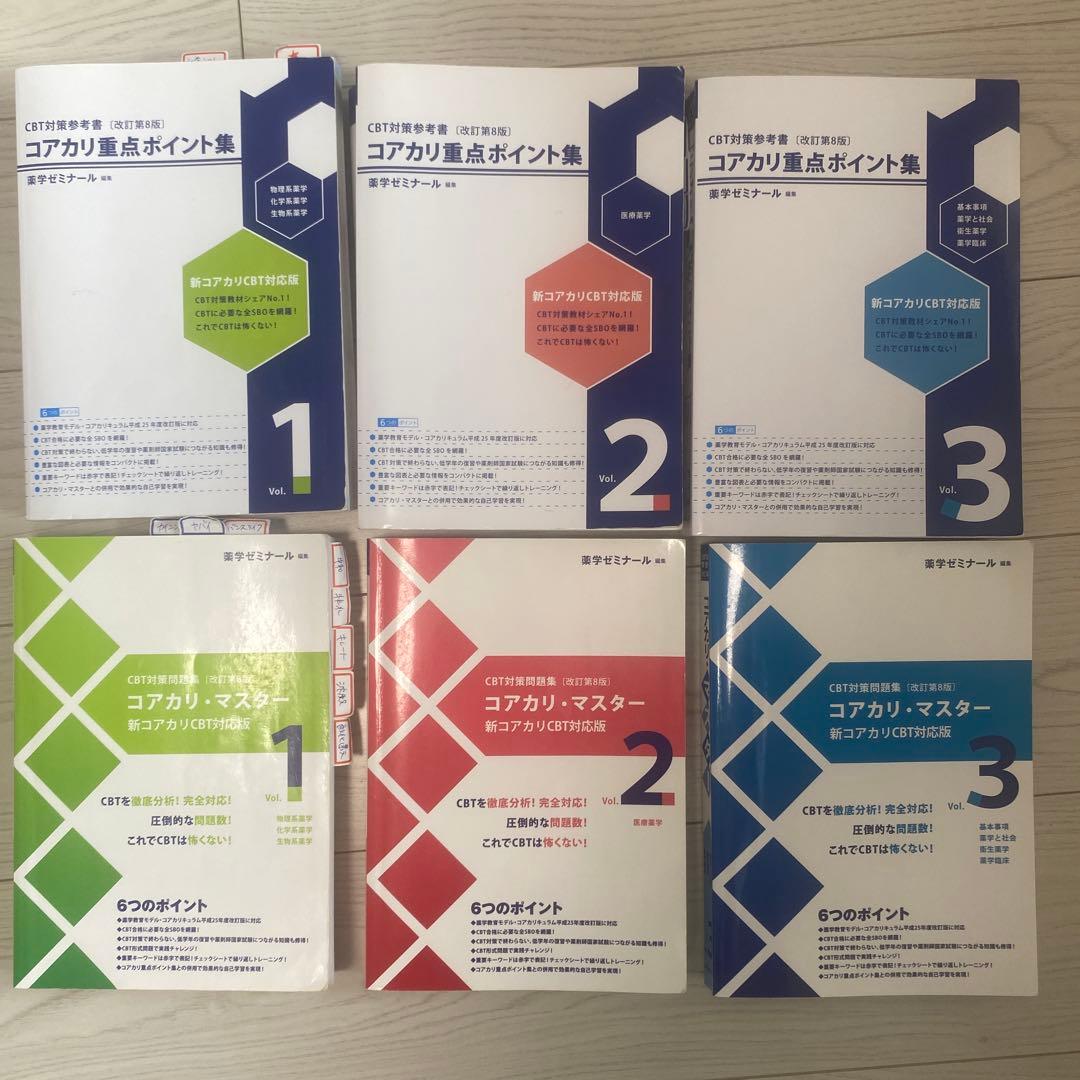 コアカリ・マスター（改訂第8版） コアカリ重点ポイント集（改訂第8版） 改訂第8版】コアカリ重点ポイント集・コアカリマスター - メルカリ