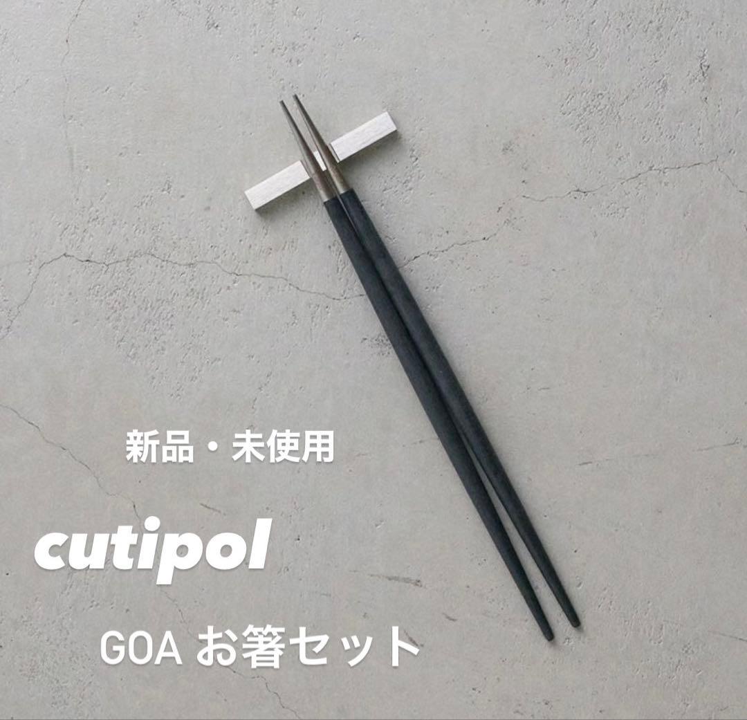 cutipol クチポール　お箸セット2個 Cutipol（クチポール） Cutipol GOA ゴア カトラリー 箸 2膳セット