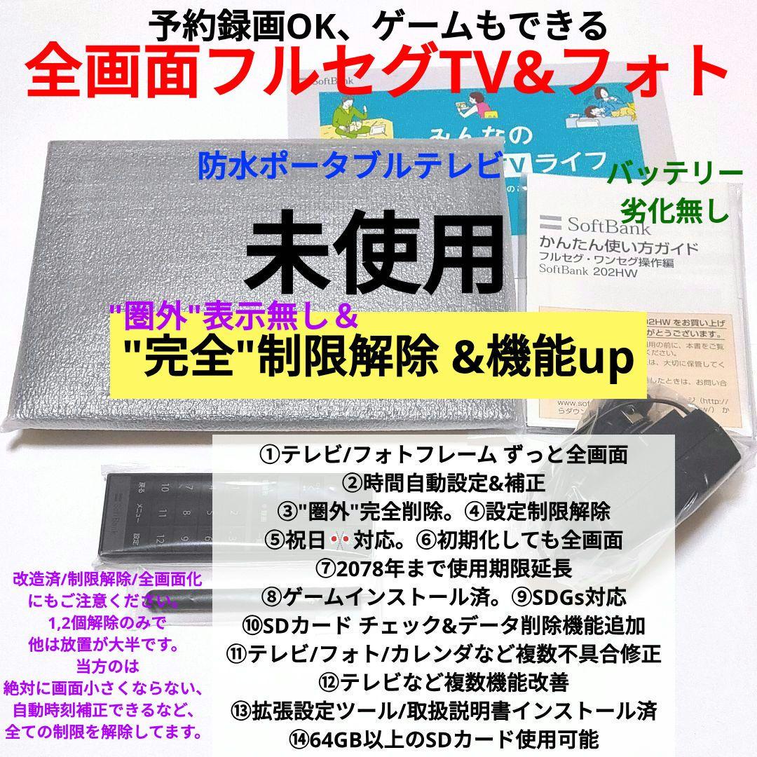 未使用‼️ 防水ポータブルテレビ フルセグ ソフトバンク 202HW 全画面 黒 ソフトバンク 9インチ HUAWEI 202HW フルセグ ポータブルテレビ