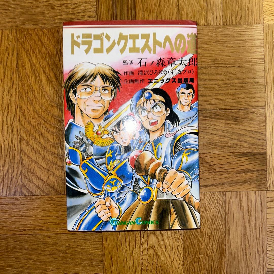 ドラゴンクエストへの道 - メルカリ