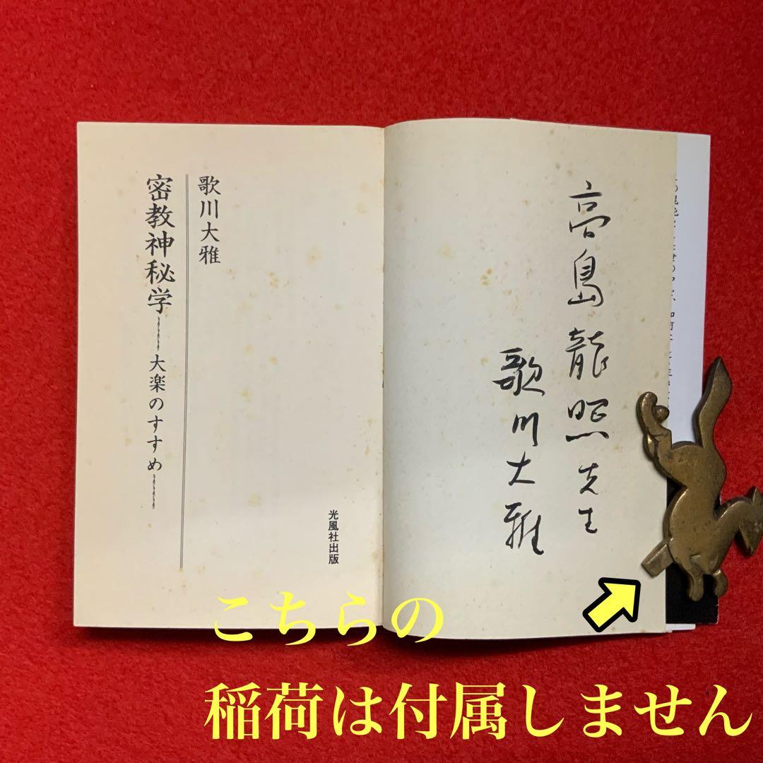 ①⑨④⑨歌川大雅直筆サイン入り高嶋易断高嶋龍照先生宛献呈本！【密教