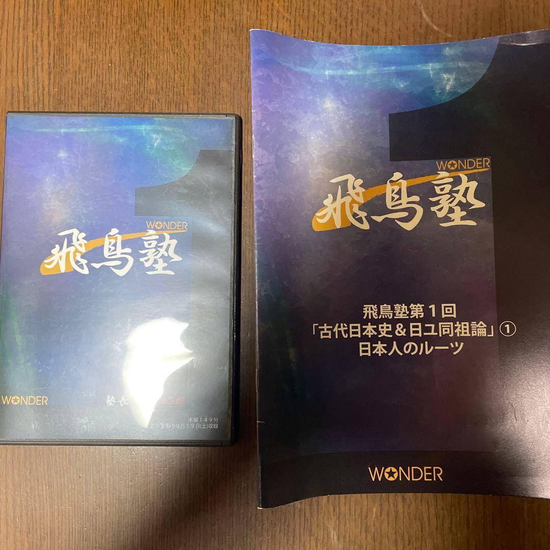 飛鳥塾 DVD セット 1-12巻 飛鳥昭雄