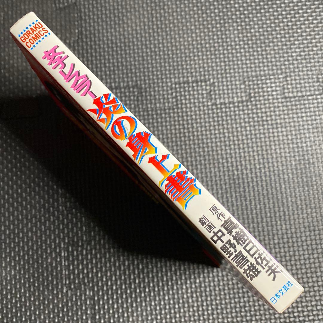 激レア良品・初版】女子レスラー 炎の身上書 全1巻 中野喜雄 真樹日佐