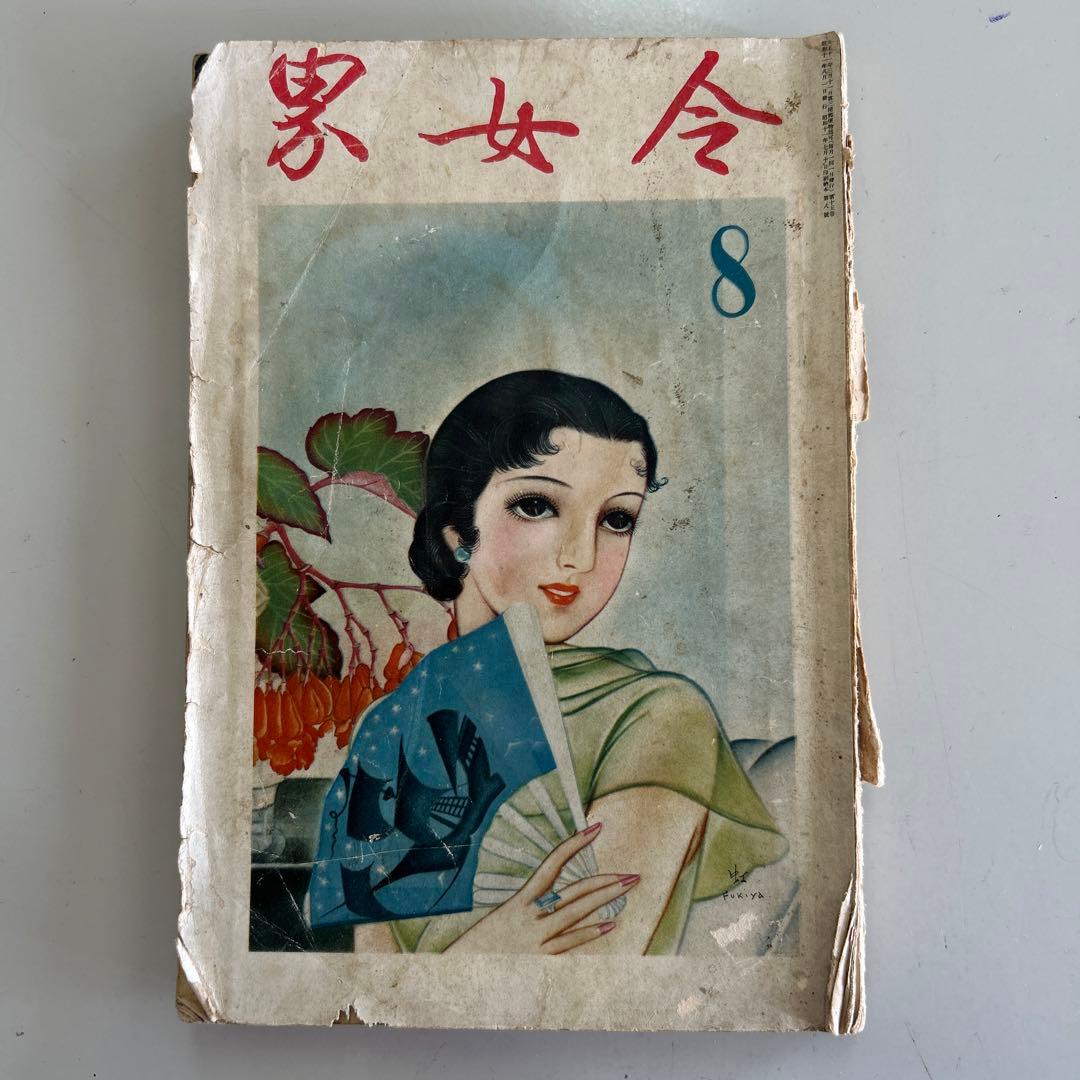 令女界￼第15巻8号￼大正11年3月発刊 令女界￼第15巻8号￼大正11年3月発刊 - メルカリ