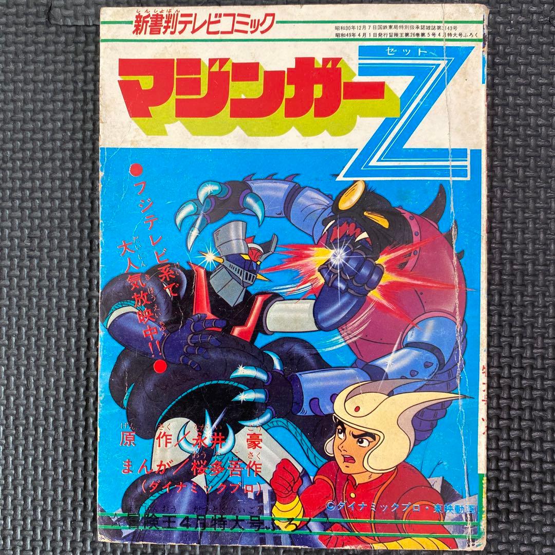 貴重本】冒険王 昭和49年4月ふろく マジンガーZ 永井豪 桜多吾作