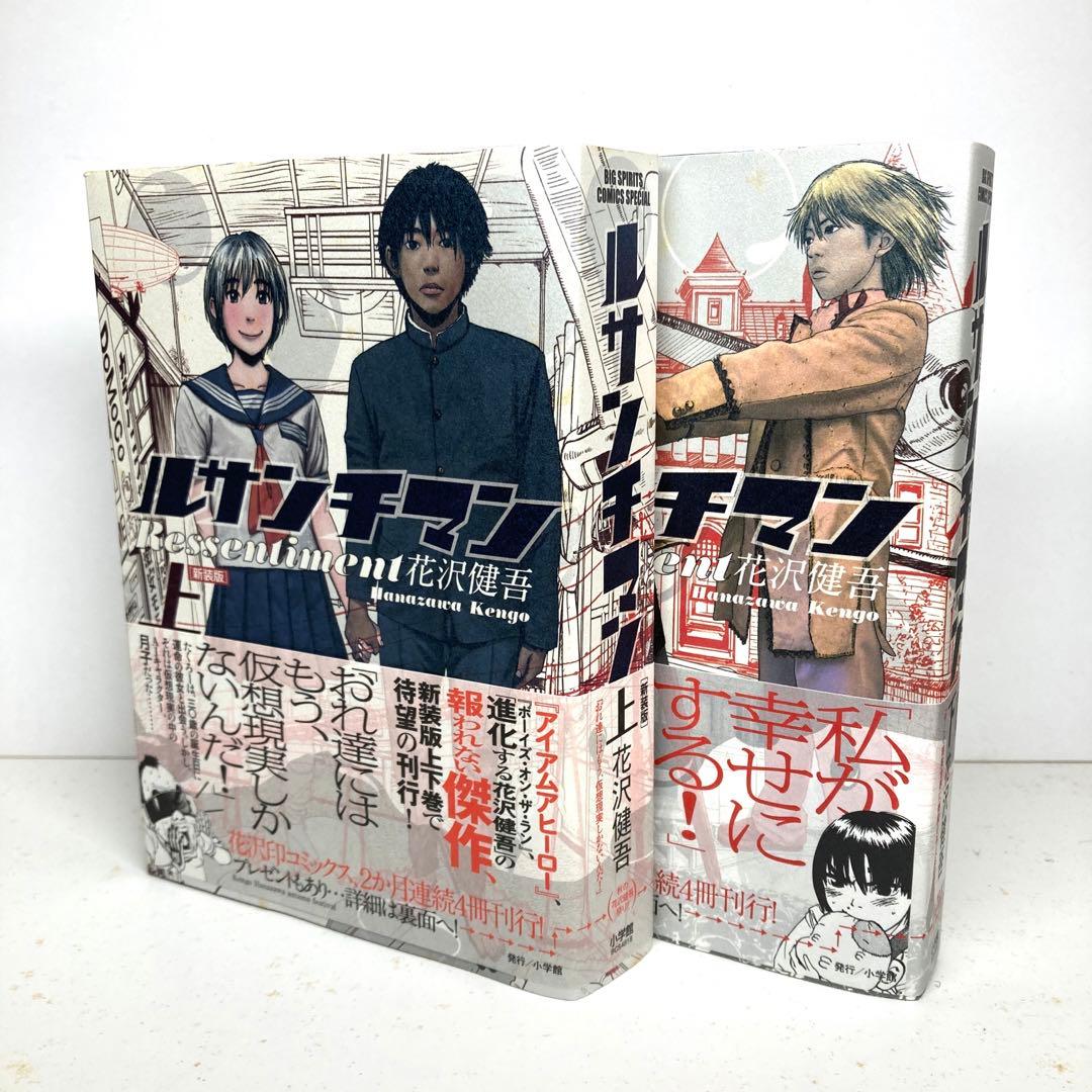 ルサンチマン(新装版)」上・下巻セット 花沢健吾 - メルカリ