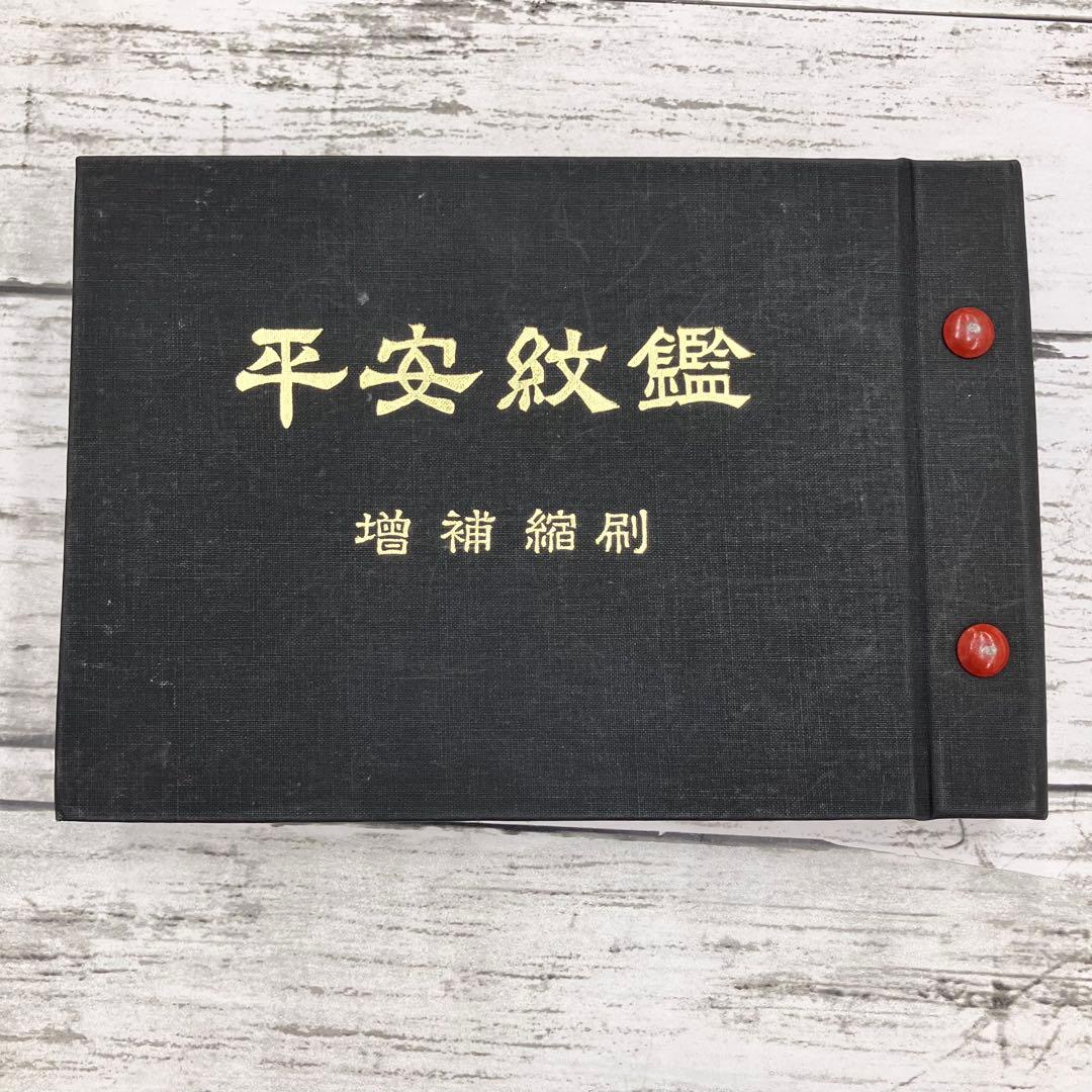 平安紋鑑 古本 古書 昭和39年発行 家紋 - メルカリ