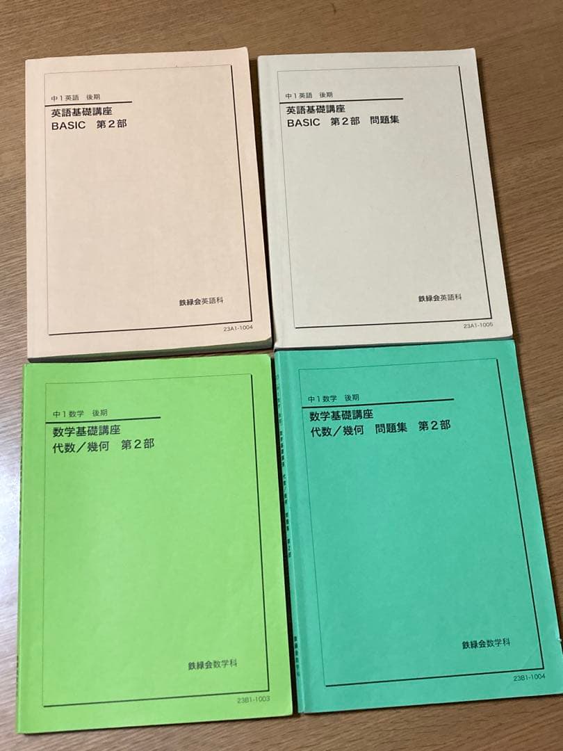 鉄緑会 中１後期 数学基礎講座 英語基礎講座 テキスト＆問題集 4冊セット Amazon.co.jp: 鉄緑会 中1 後期 数学 テキスト 問題集 セット 代数