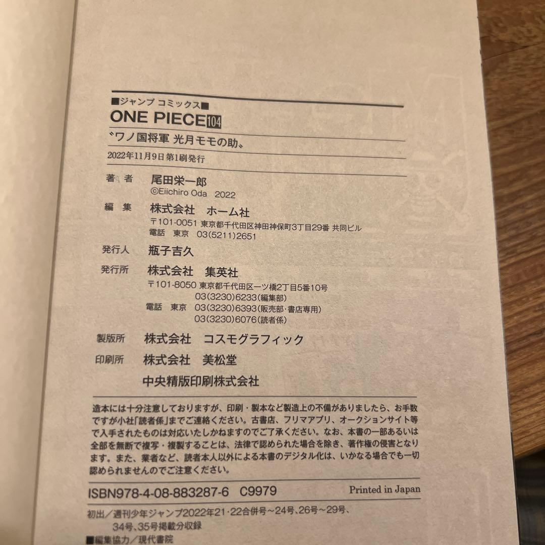 ONE PIECE 104巻 初版 帯付き ワンピース 尾田栄一郎 コミック - メルカリ