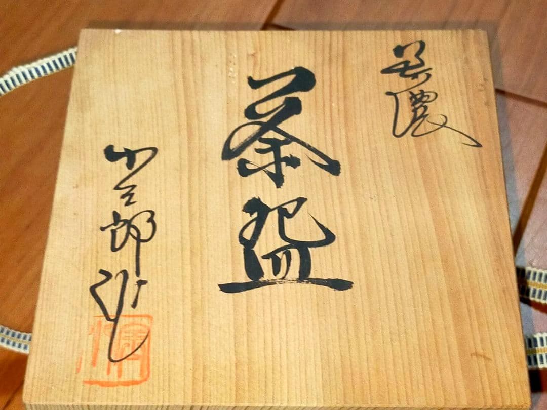 ♥新品♥ 美濃焼 ♥ピンク志野♥ 茶碗 ♥小三郎 共箱付き 志野 骨董