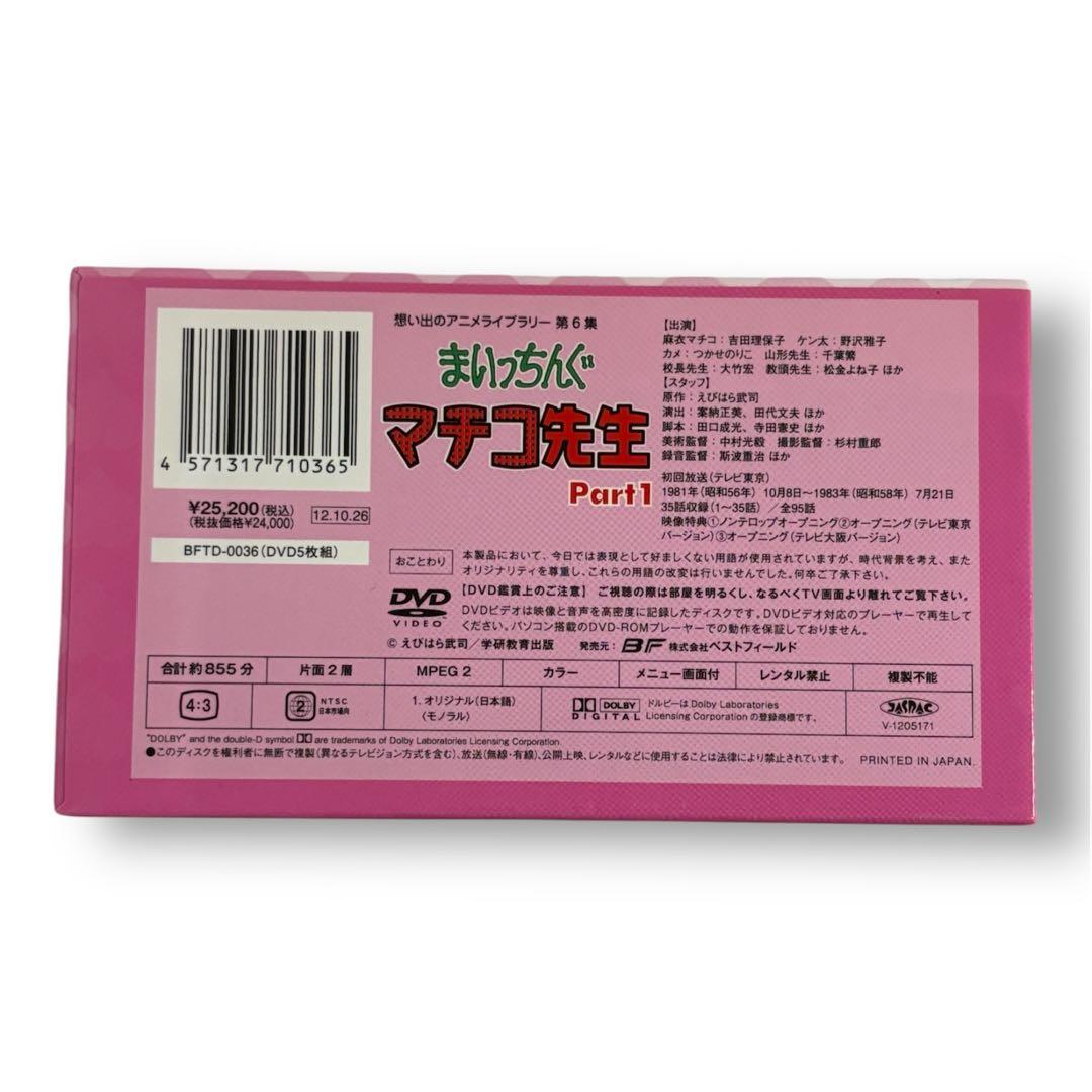 超美品】 まいっちんぐマチコ先生 Part1 DVD-BOXアニメライブラリー