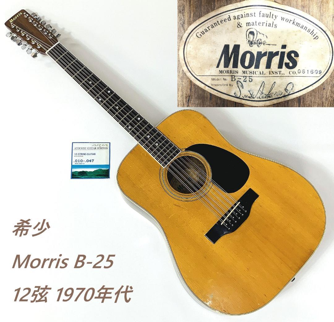 希少 Morris B-25 12弦 アコースティックギター 70年代【整備品