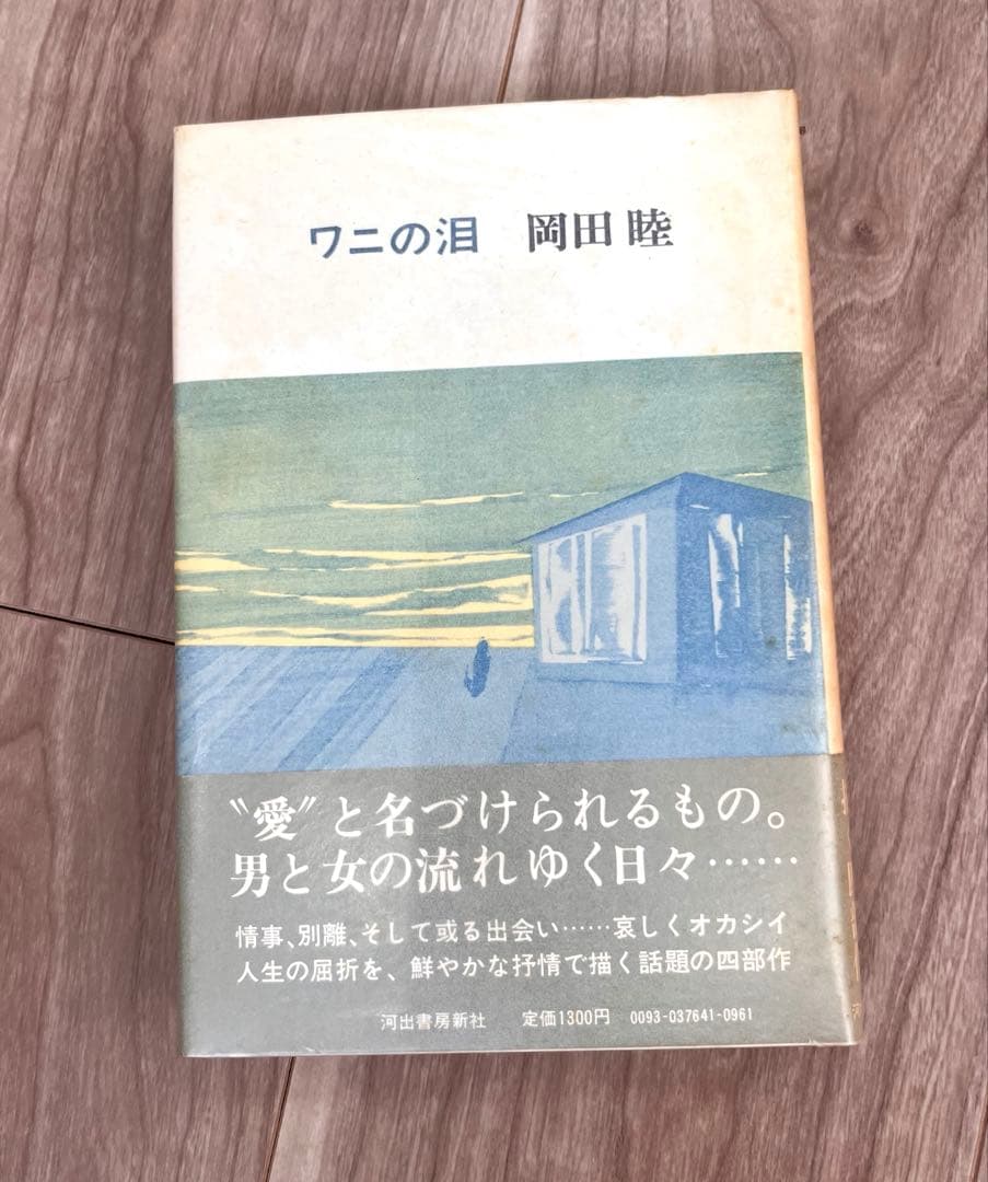 希少　ワニの泪　岡田睦　帯付き　初版　河出書房新社