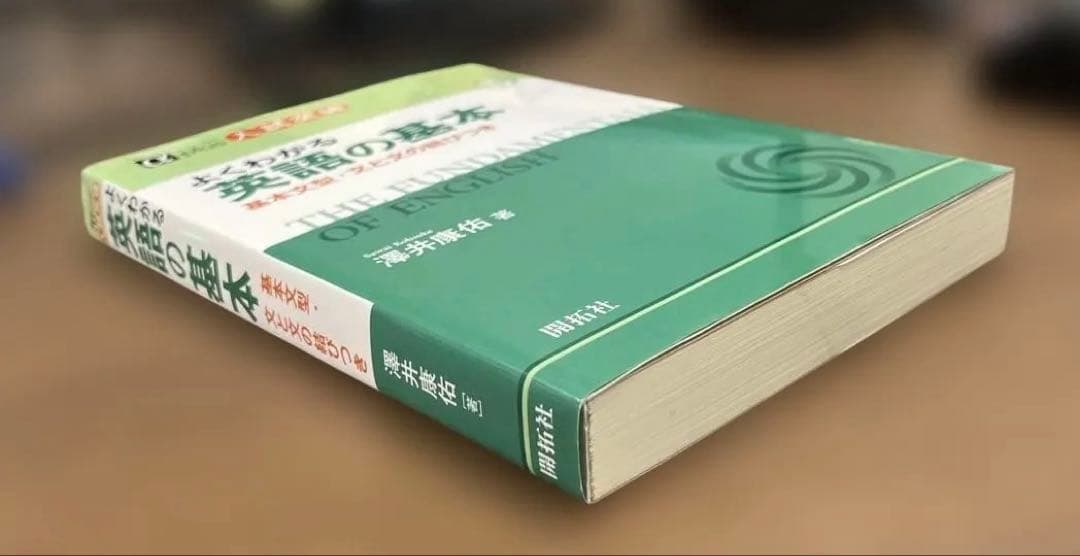 希少、美本】よくわかる英語の基本ー基本文型・文と文の結びつき（澤井