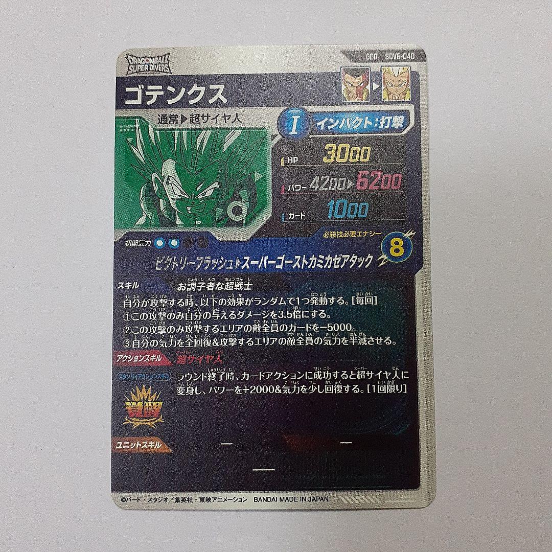 ドラゴンボールスーパーダイバーズ ゴテンクス gdr sdv6-040 - メルカリ