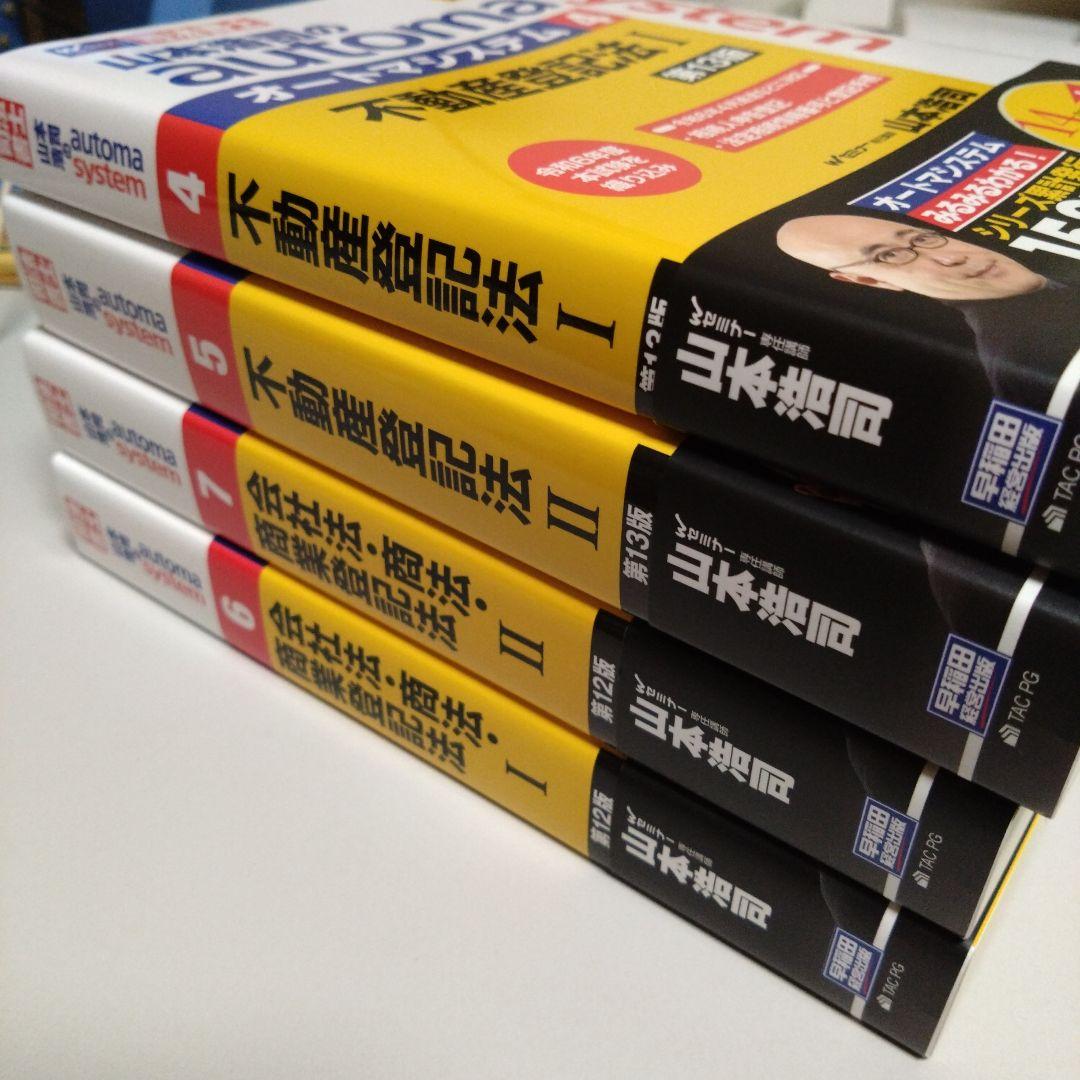 オ−トマシステム　不動産登記法、商業登記法　4冊 Amazon.co.jp: 司法書士 山本浩司のautoma system (4) 不動産登記法(1