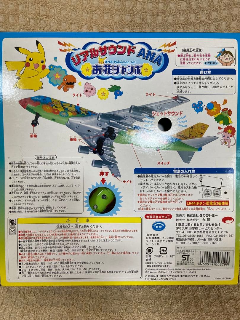 ⭐️希少⭐️新品未開封⭐️ポケモン ANA Pokémon Jet リアルサウンド