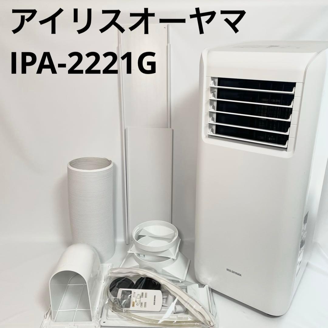 アイリスオーヤマ ポータブルクーラー IPA-2221G 冷房 IRIS OHYAMA（アイリスオーヤマ） スポットクーラー ポータブル