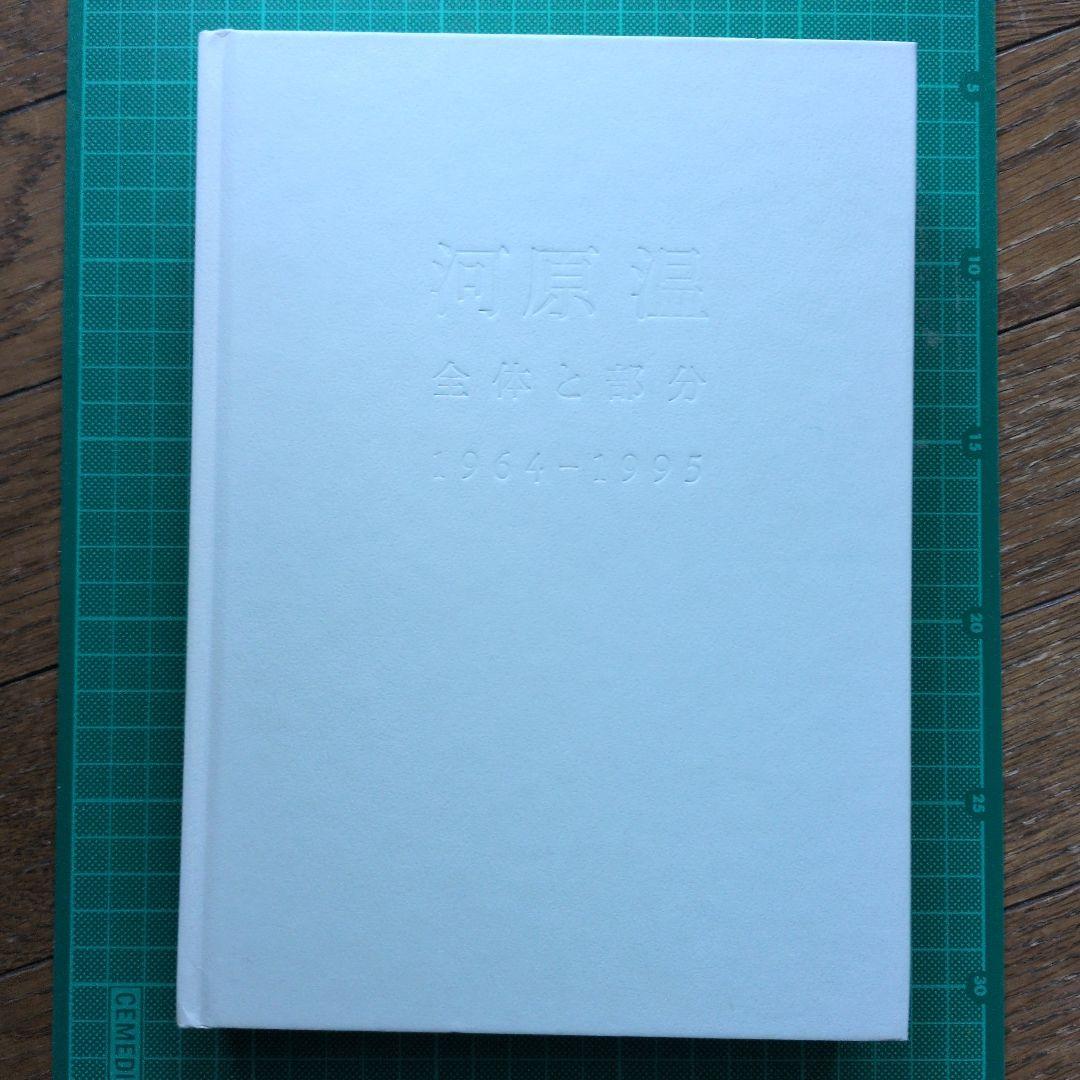 河原温 全体と部分 1964-1995 河原温 全体と部分 1964-1995 ON KAWARA Whole and Parts 1964-1995